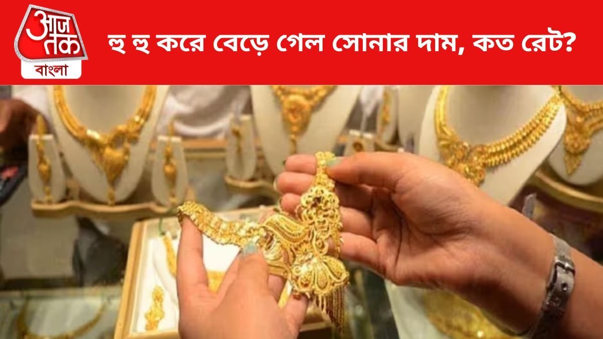 হু হু করে বেড়ে গেল সোনার দাম, কলকাতায় আজ Gold Rate কত?