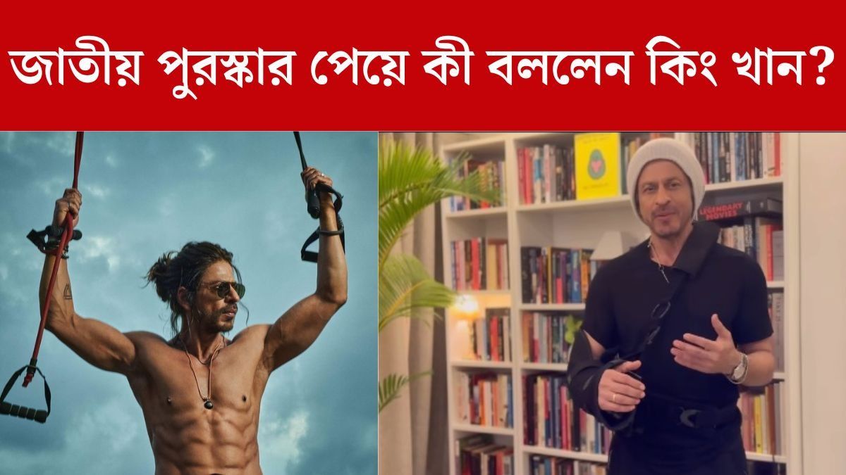 প্রথম জাতীয় পুরস্কার, ভাঙা হাত নিয়ে কী বললেন শাহরুখ খান?