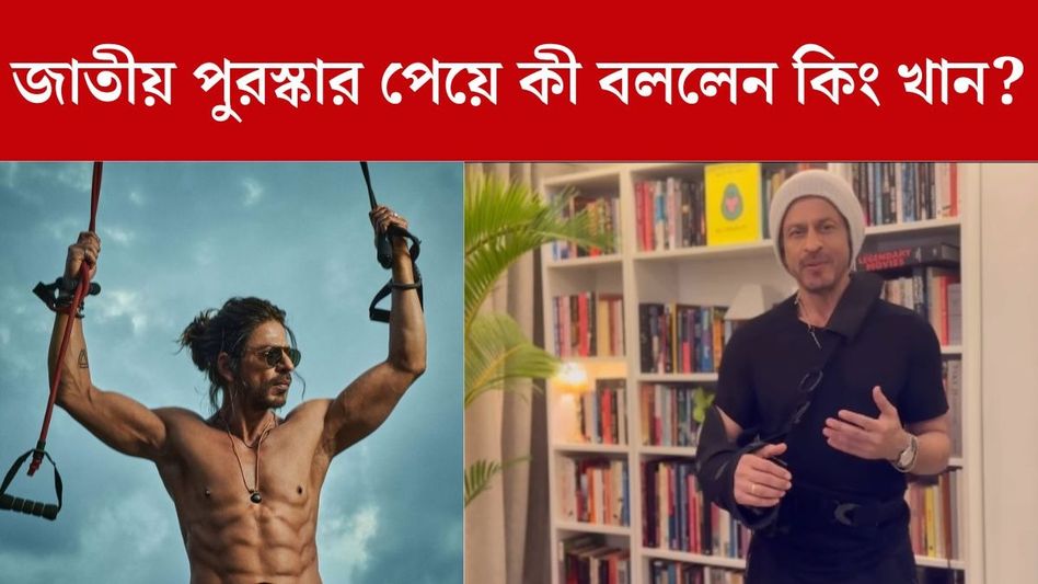 প্রথম জাতীয় পুরস্কার, ভাঙা হাত নিয়ে কী বললেন শাহরুখ খান? প্রথম জাতীয় পুরস্কার, ভাঙা হাত নিয়ে কী বললেন শাহরুখ খান?