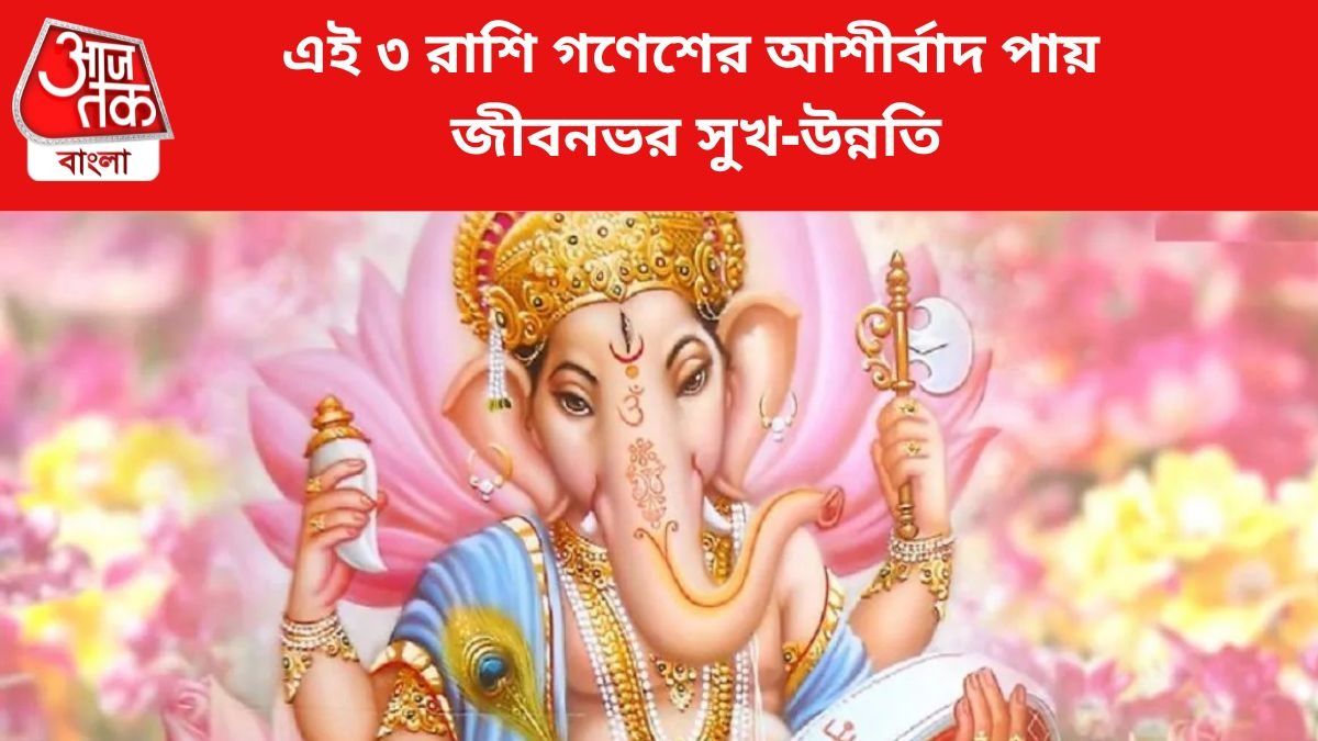 ভগবান গণেশের কৃপা পায় এই ৩ রাশি, সারাজীবন সুখ-সৌভাগ্য