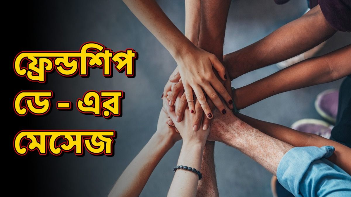 বন্ধু তুমিই সেরা! ফ্রেন্ডশিপ ডে-তে কাছের বন্ধুদের শুভেচ্ছা জানাতে পাঠান এই মেসেজ 