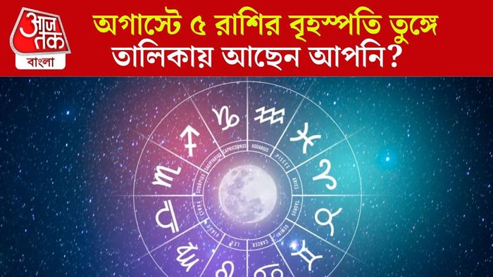 অগাস্টের লাকি রাশি কারা?