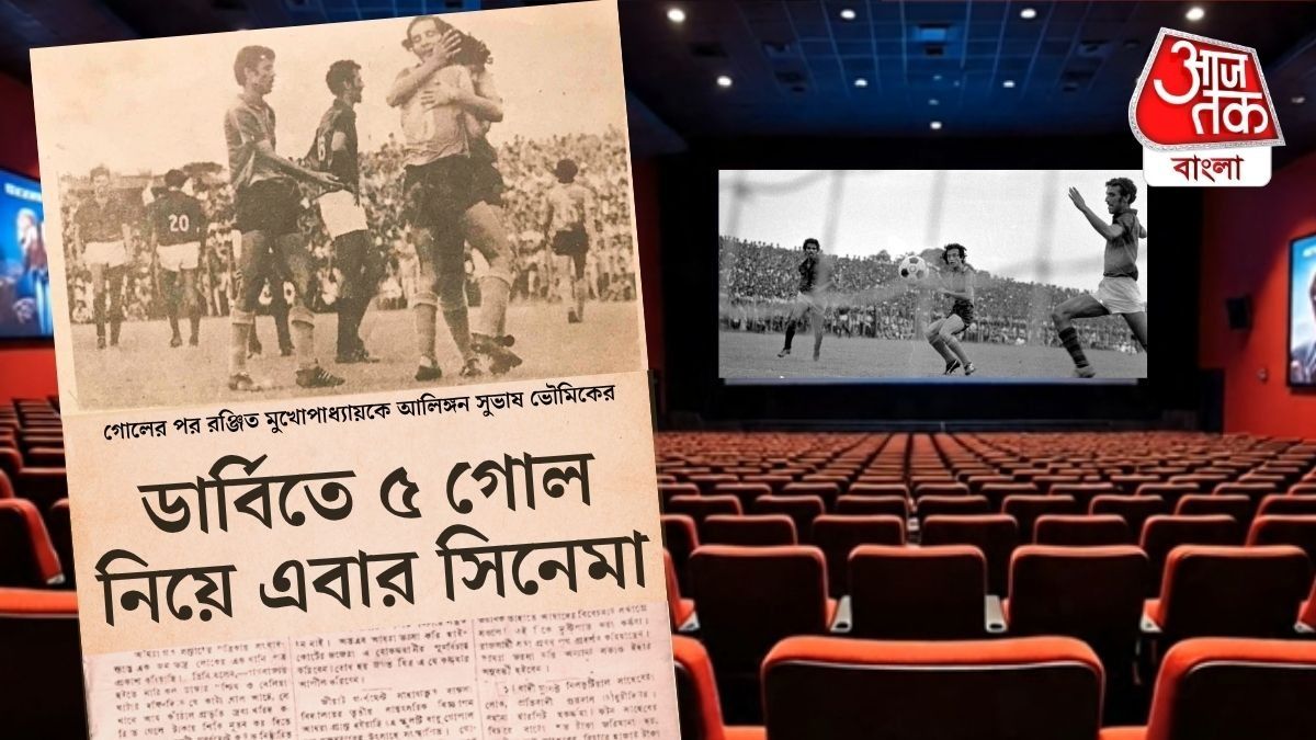 ৫গোলের ইতিহাস নিয়ে এবার সিনেমা