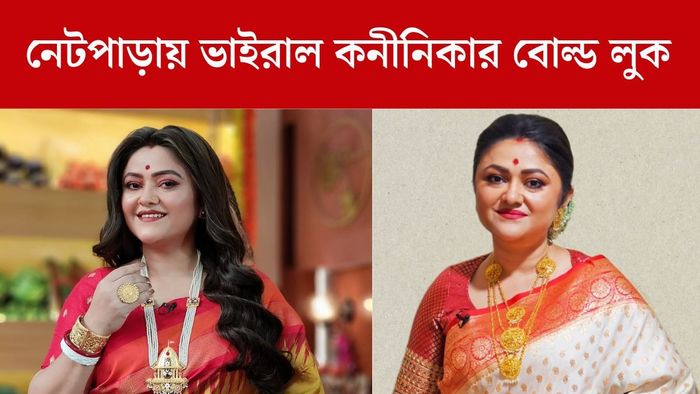 কনীনিকা বন্দ্যোপাধ্যায়