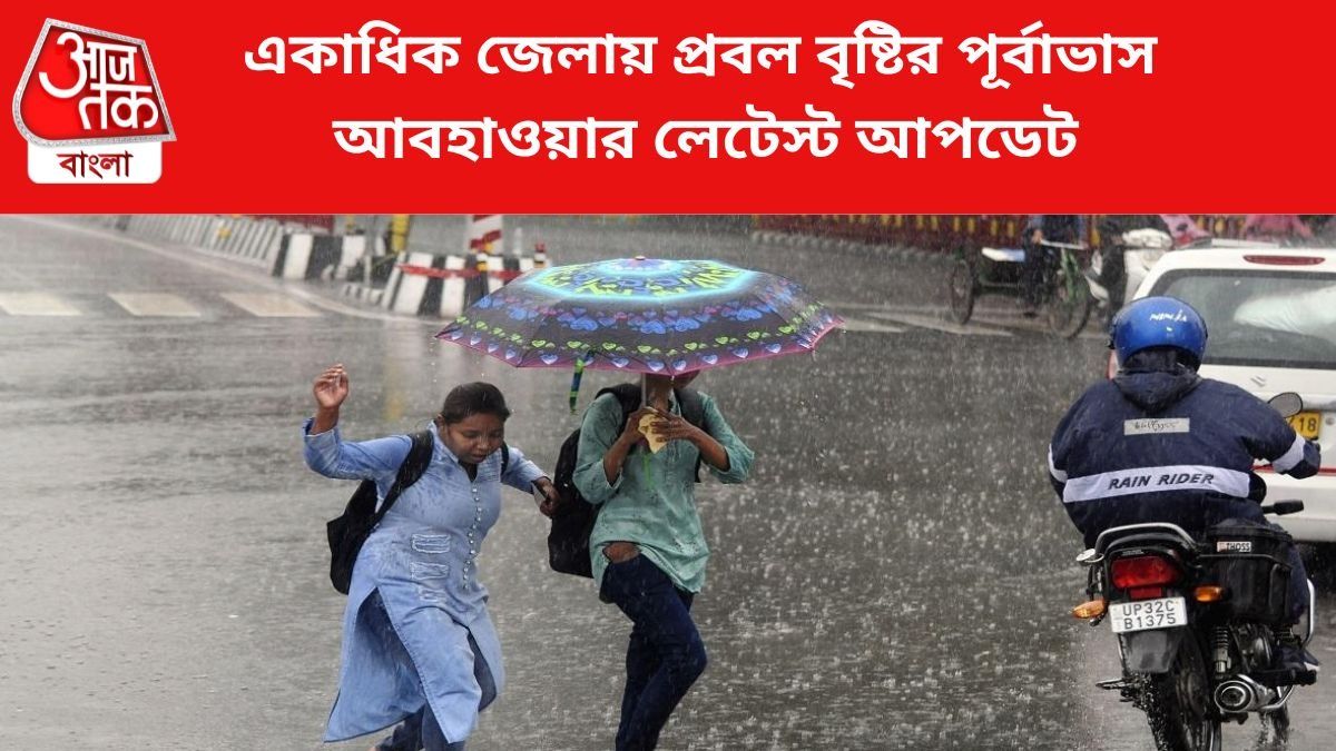 বজ্রবিদ্যুৎ-সহ তুমুল বৃষ্টির পূর্বাভাস একাধিক জেলায়, আবহাওয়ার লেটেস্ট আপডেট