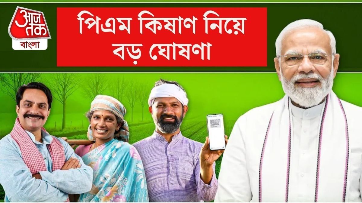 PM Kisan 20তম কিস্তির টাকা কাদের অ্যাকাউন্টে এসেছে? কীভাবে জানবেন, জেনে নিন বিস্তারিত