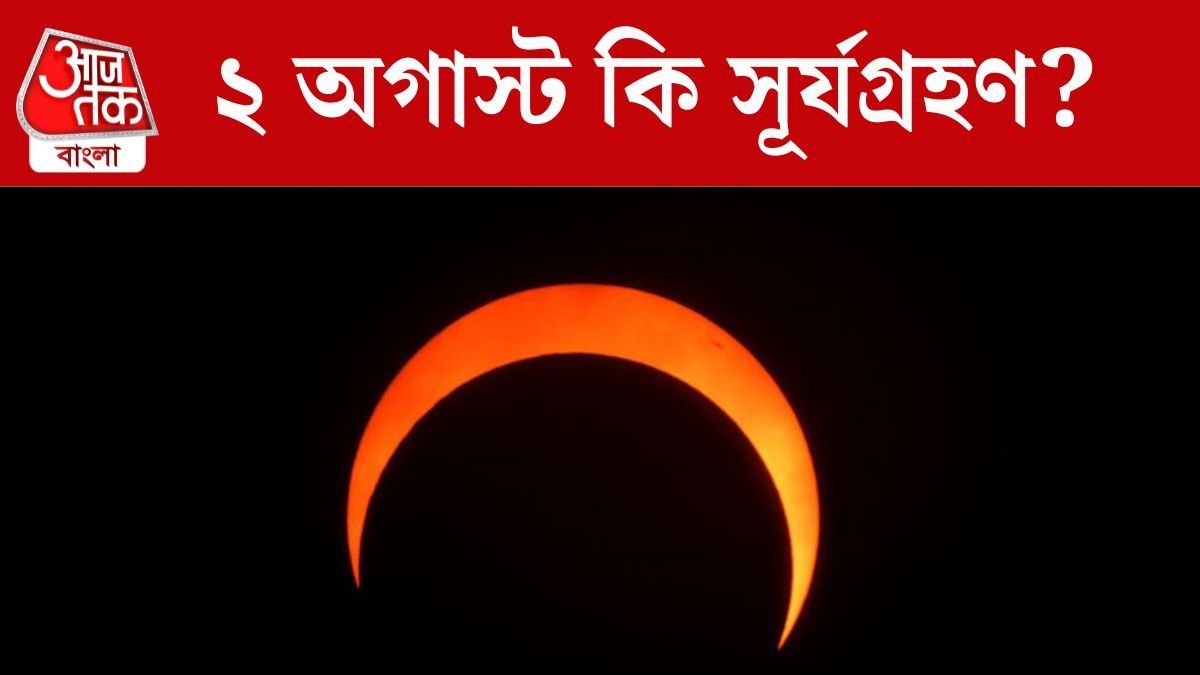 ২ অগাস্ট নয়, তাহলে কবে দ্বিতীয় সূর্যগ্রহণ?
