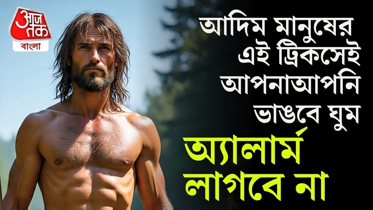 বিছানায় শুলেই ঘুম, সকালে উঠতেই ভরপুর এনার্জি চাই? করুন এই ছোট্ট অভ্যাস