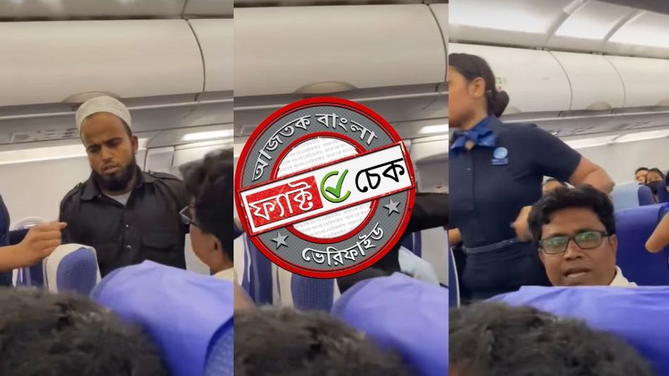 ফ্যাক্ট চেক: ইন্ডিগোর বিমানে মুসলিম যাত্রীকে চড় মারা ব্যক্তি হিন্দু নন, মুসলিমই ছিলেন ফ্যাক্ট চেক: ইন্ডিগোর বিমানে মুসলিম যাত্রীকে চড় মারা ব্যক্তি হিন্দু নন, মুসলিমই ছিলেন