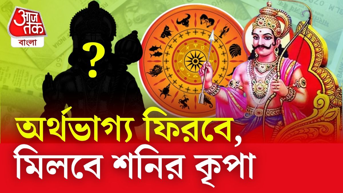 এই দেবতার পুজো করলেই তুষ্ট হন শনিদেব, দ্রুত বাড়ে অর্থ-সম্মান