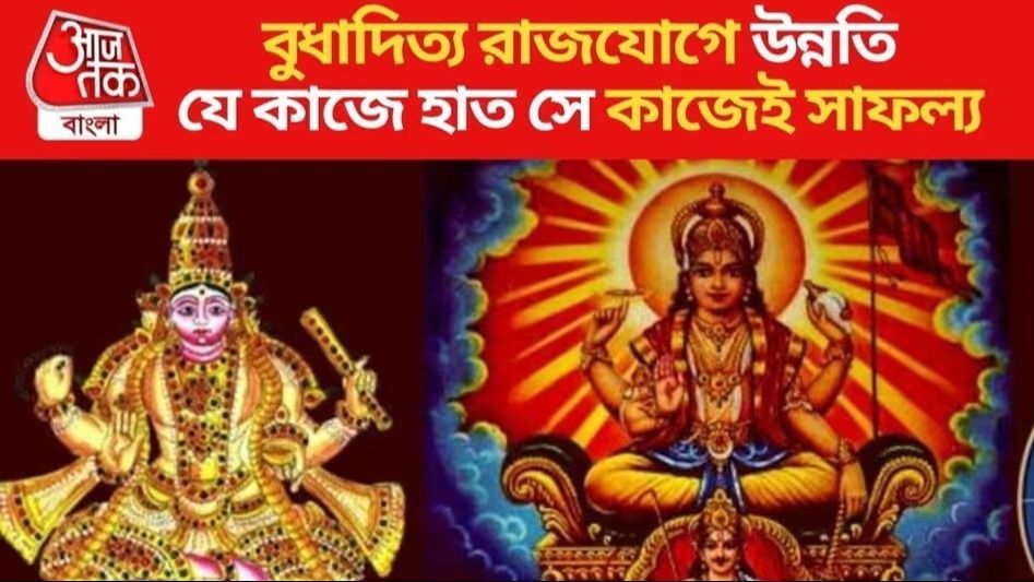 বুধাদিত্য রাজযোগে ৫ রাশির সোনায় সোহাগা, অগাস্টে অঢেল অর্থ-সম্পত্তি যোগ
