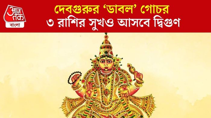 দেবগুরু গোচর অগাস্টে