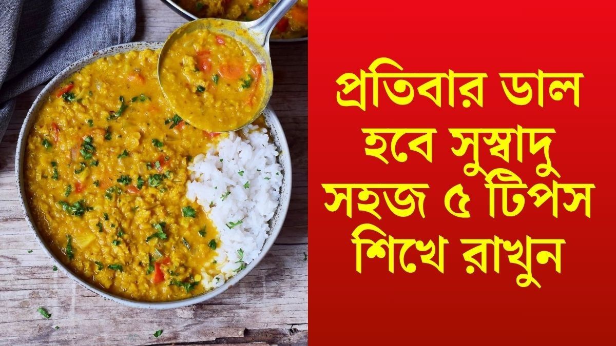 ডাল রান্নার সহজ ৫ টিপস, আঙুল চাটবে সবাই