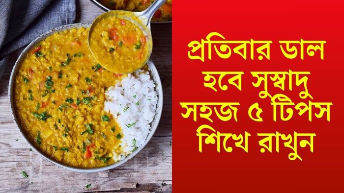 ডাল রান্নার টিপস