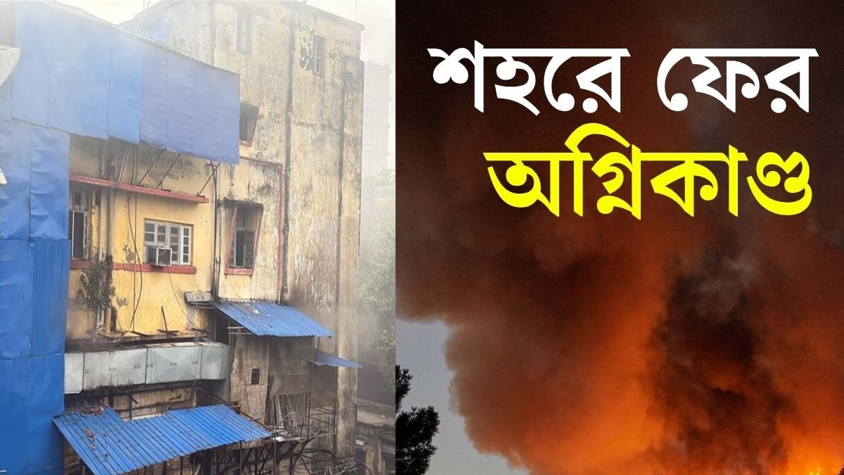 বন্ডেলগেটে দে’জ মেডিক্যাল কারখানায় ভয়াবহ আগুন, দাহ্য বস্তু, সরু গলিতে হিমশিম দমকলবাহিনীর