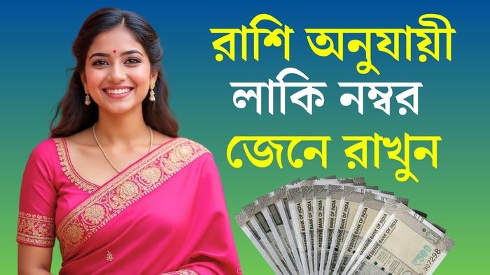 আপনার রাশি অনুযায়ী লাকি নম্বর কত?