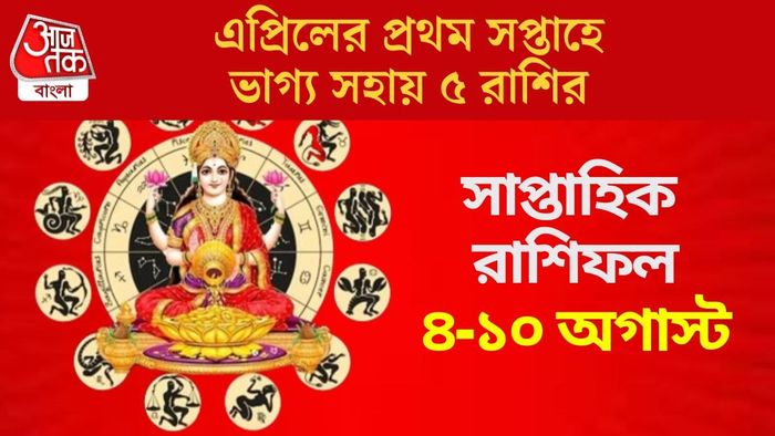 এপ্রিলের প্রথম সপ্তাহে ভাগ্য সহায় ৫ রাশির