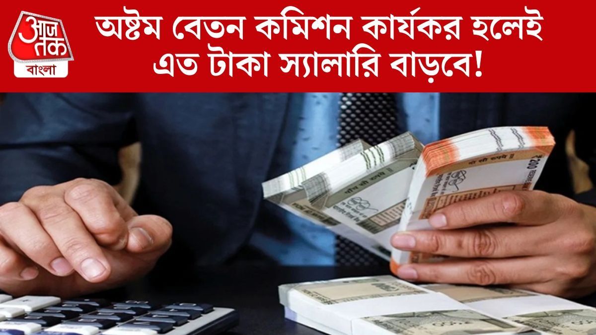  অষ্টম বেতন কমিশন কার্যকর হলেই  এত টাকা স্যালারি বাড়বে!