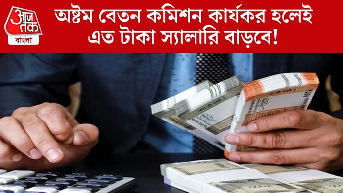 অষ্টম বেতন কমিশন কার্যকর হলেই এত টাকা স্যালারি বাড়বে!