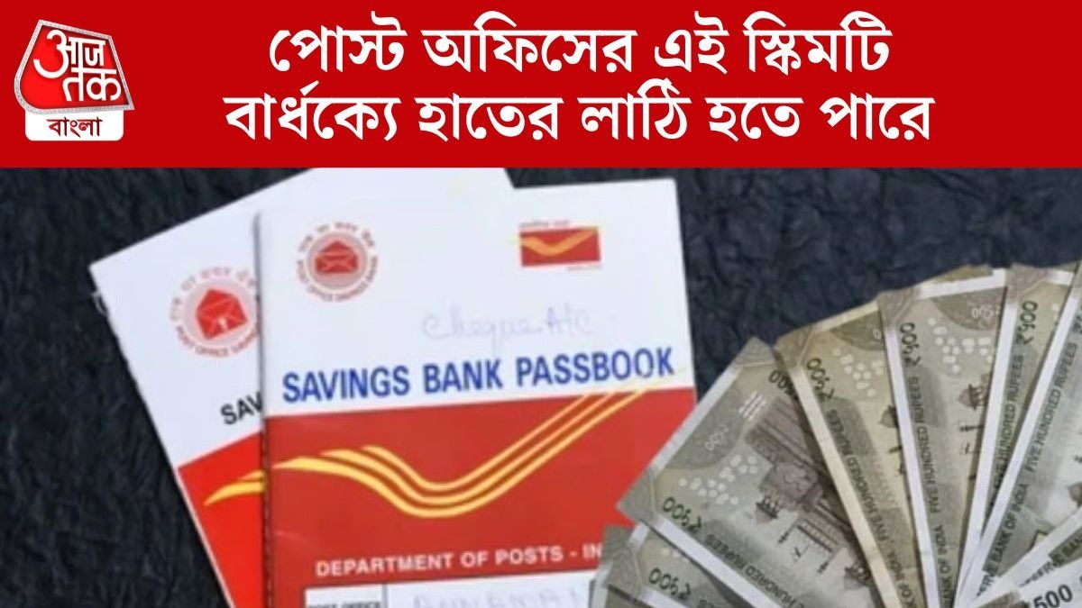 পোস্ট অফিসের এই স্কিমটি বার্ধক্যে হাতের লাঠি হতে পারে