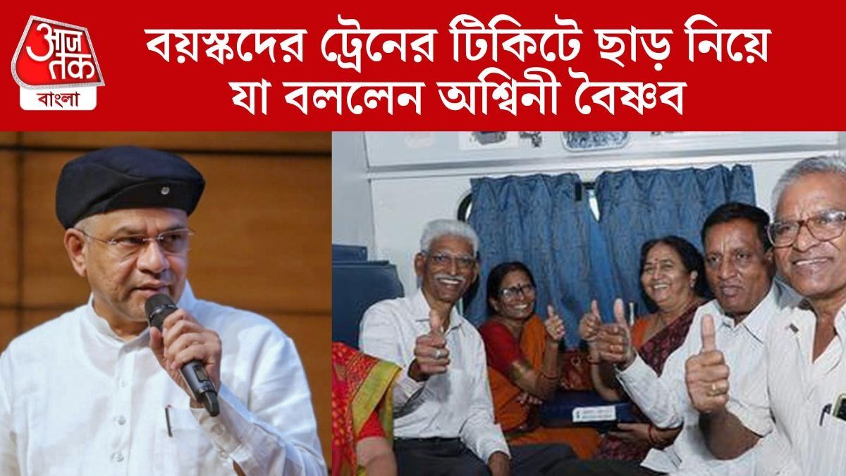   বয়স্কদের ট্রেনের টিকিটে ছাড় নিয়ে যা বললেন অশ্বিনী বৈষ্ণব