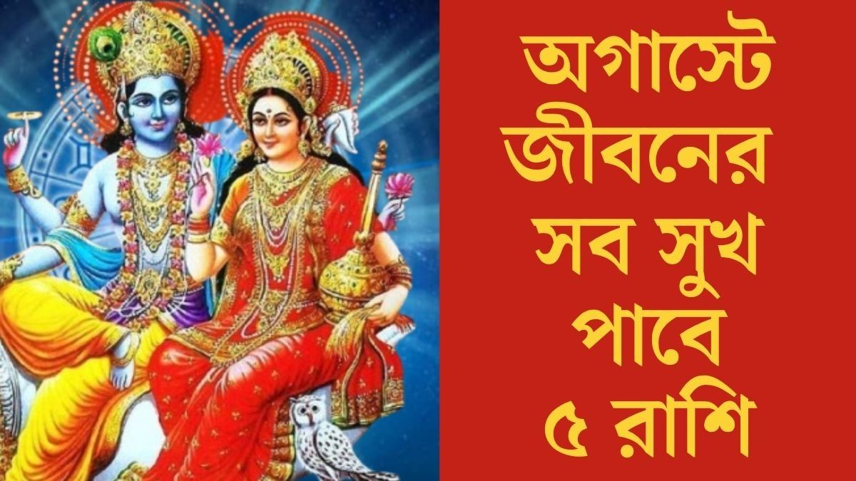 অগাস্টে  জীবনের সব সুখ পাবে ৫ রাশি