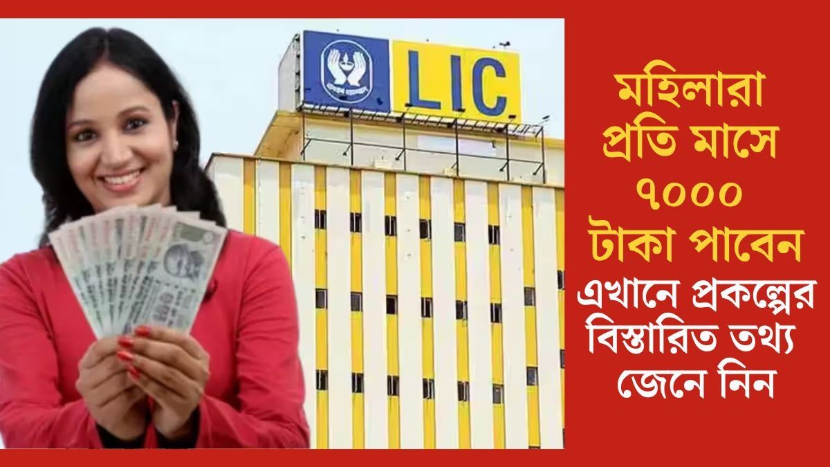 মহিলারা প্রতি মাসে ৭০০০ টাকা পাবেন