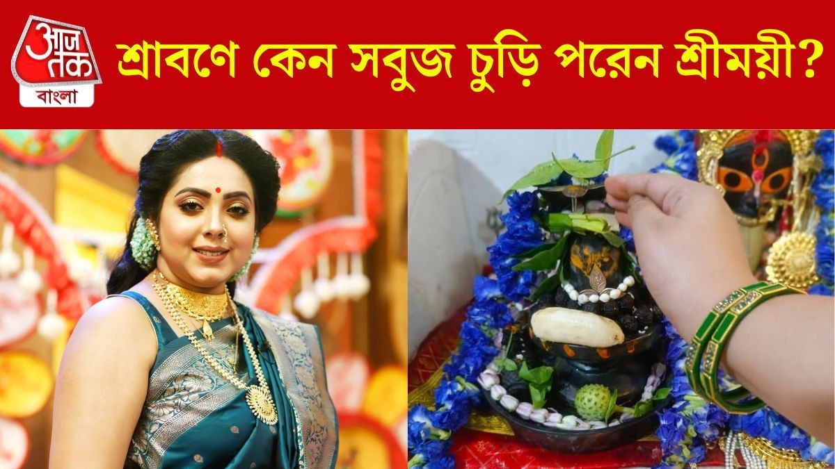 শ্রীময়ীর হাতেও কাচের সবুজ চুড়ি, শ্রাবণের কোন নিয়মের কথা বললেন?