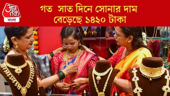 গত সাত দিনে সোনার দাম বেড়েছে ১৪২০ টাকা
