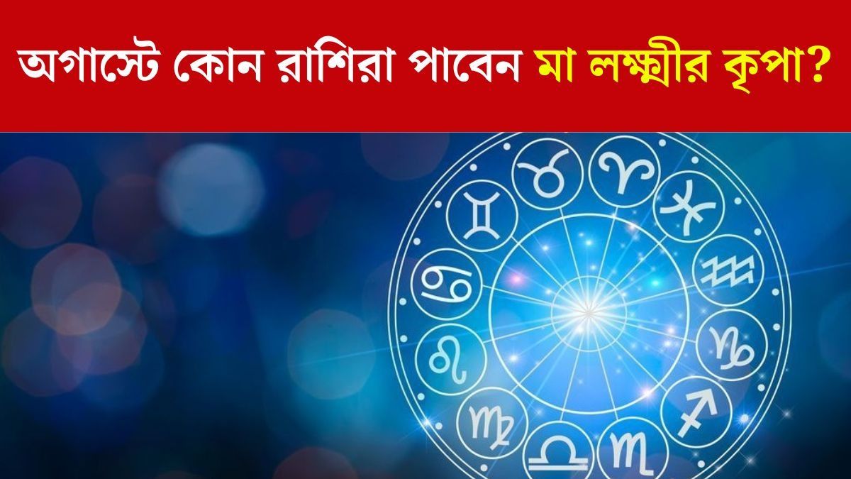 গুরু-শুক্রের সঙ্গে চন্দ্রমার মহা মিলন, অগাস্টে টাকার বৃষ্টি হবে ৩ রাশির ওপর