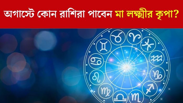 অগাস্টে লাকি রাশি কারা?