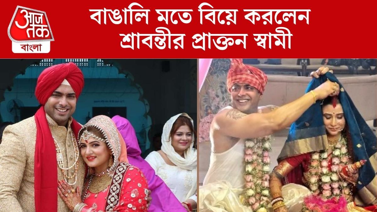 বাঙালি মতে বিয়ে সারলেন শ্রাবন্তীর প্রাক্তন স্বামী, দেখুন নবদম্পতির ছবি