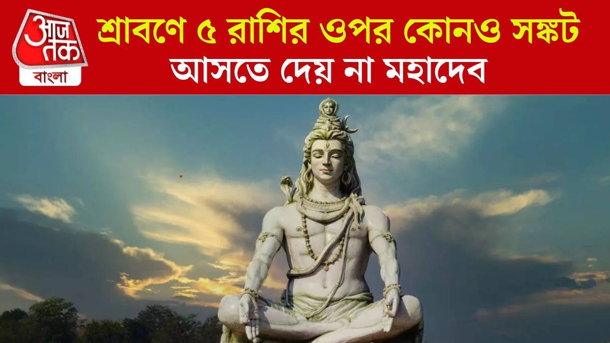 ভোলেবাবার প্রিয় ৫ রাশি, শ্রাবণে এঁদের সব ইচ্ছে পূরণ করবেন মহাদেব