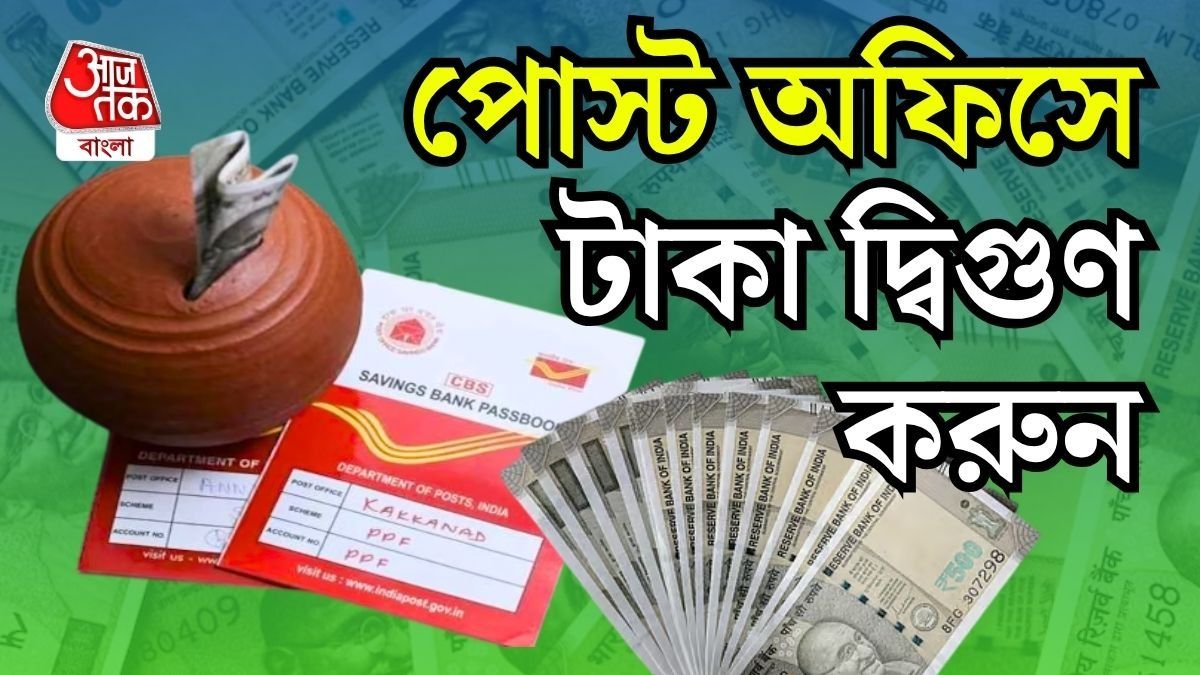 পোস্ট অফিসে টাকা দ্বিগুণ! ডাকঘরের এই স্কিমে মালামাল রিটার্ন