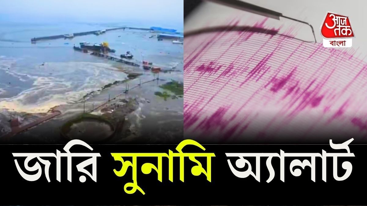 সাত দিনে দ্বিতীয়বার! রাশিয়ায় ফের প্রবল ভূমিকম্প, অগ্ন্যুৎপাতে বিধ্বস্ত কামচাটকা