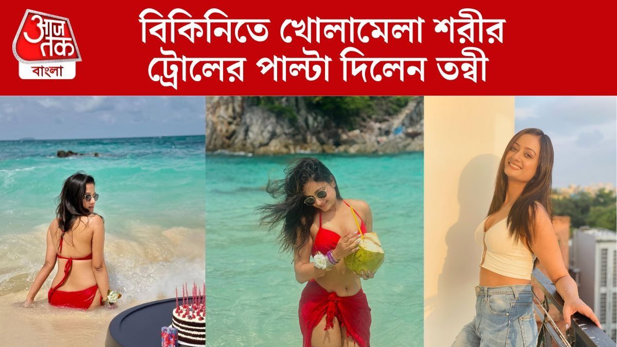 লাল বিকিনিতে খোলামেলা শরীর, ট্রোল হতেই মোক্ষম জবাব তন্বীর