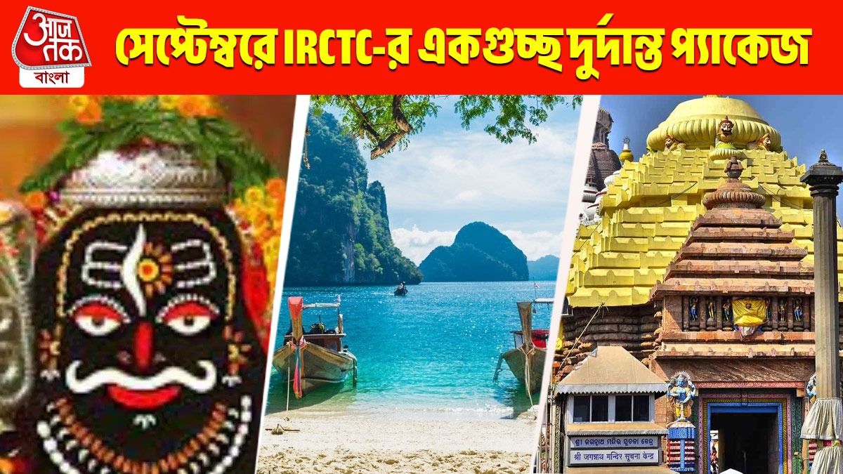 পুজোর সময় IRCTC-র একগুচ্ছ ধর্মীয় ট্যুর, খরচ সামান্যই