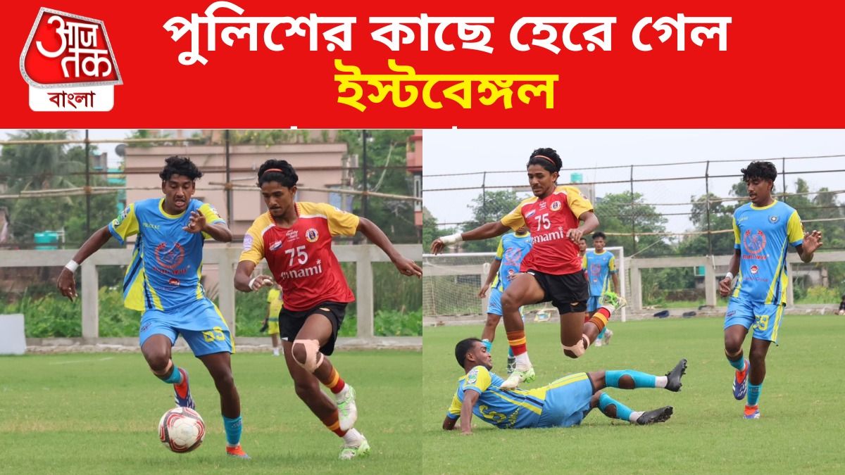মোহনবাগানের পর এবার ইস্টবেঙ্গল, পুলিশের কাছে হেরে গেল লাল-হলুদ