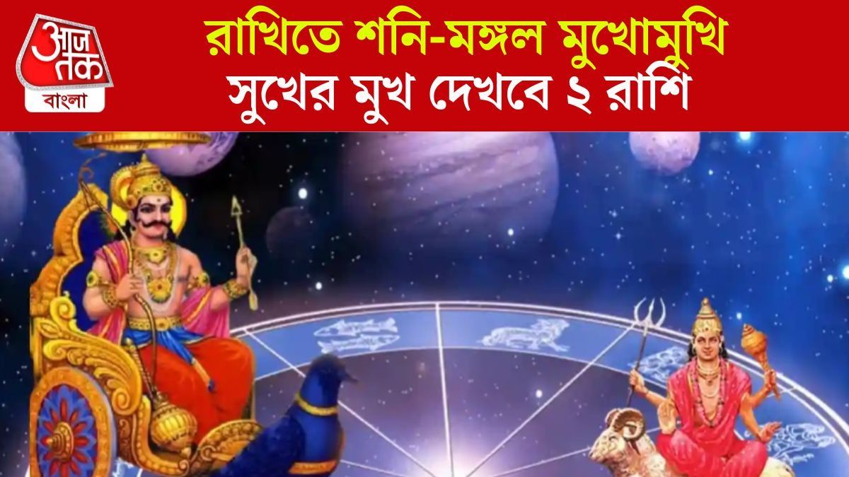 শনি-মঙ্গল মুখোমুখি, রাখির দিন থেকে ভাগ্য ফিরবে ২ রাশির 