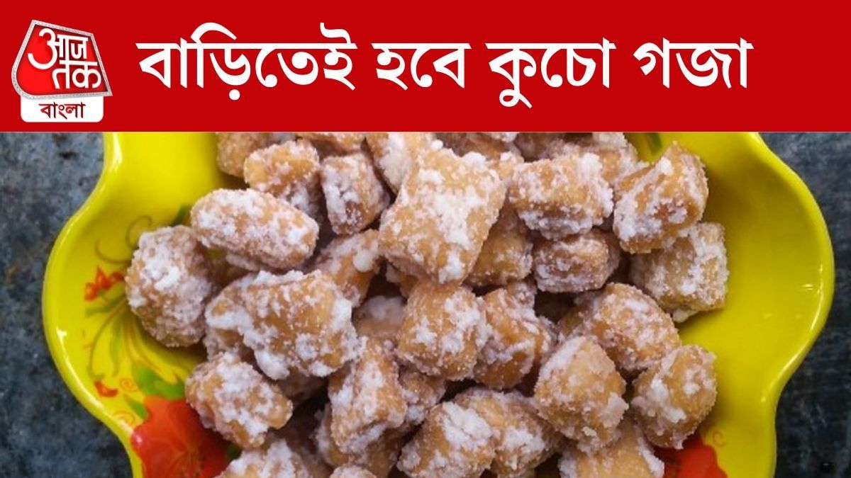 ভেতরে নরম ওপরে খাস্তা, বাড়িতেই বানান কুচো গজা