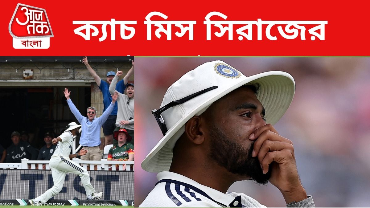 সিরাজের ক্যাচমিস, সিরিজ হাতছাড়া হবে টিম ইন্ডিয়ার?