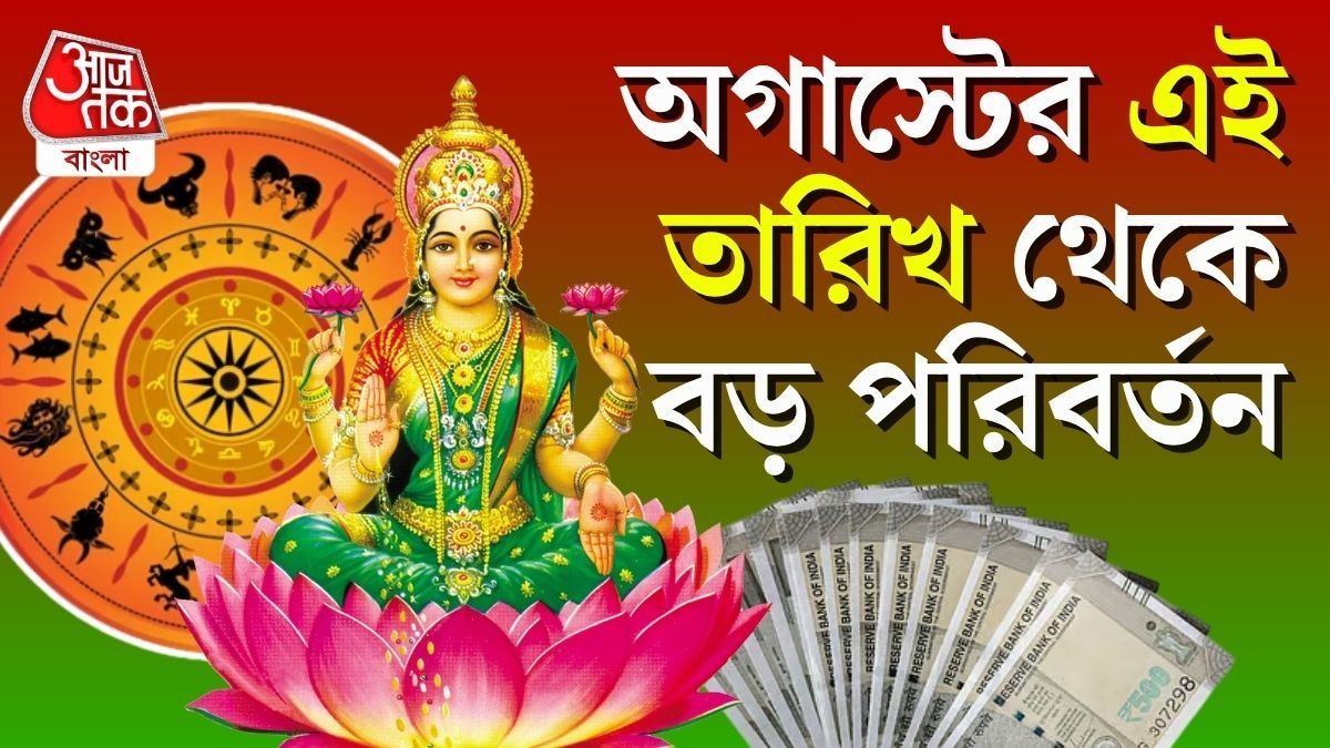সূর্য গোচরে টাকাপয়সা, সম্মান, অগাস্টে ৪ রাশির জীবনে সোনালী দিন