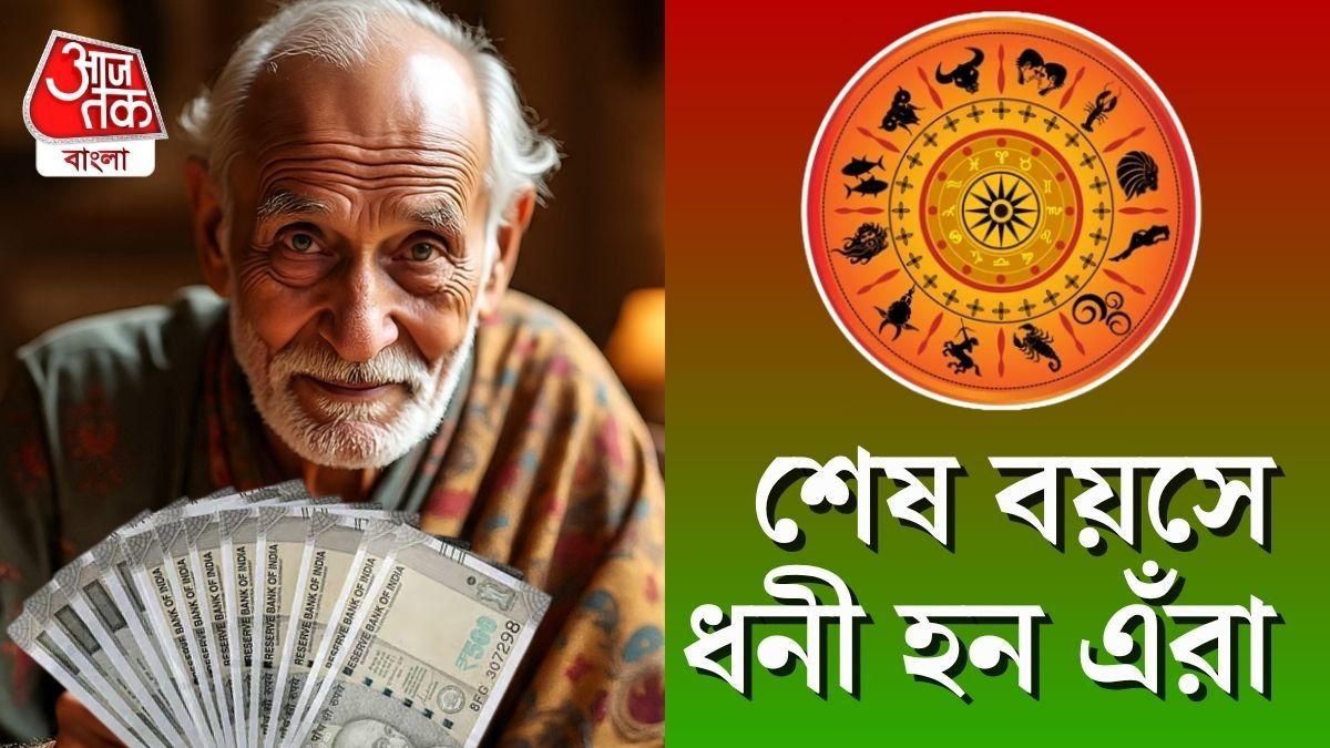 শেষ বয়সে ধনী হন এই রাশির জাতক জাতিকারা।
