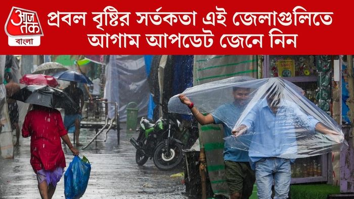 প্রবল বৃষ্টির সর্তকতা এই জেলাগুলিতে
