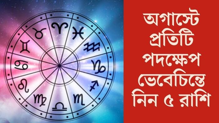 অগাস্টে প্রতিটি পদক্ষেপ  ভেবেচিন্তে নিন ৫ রাশি