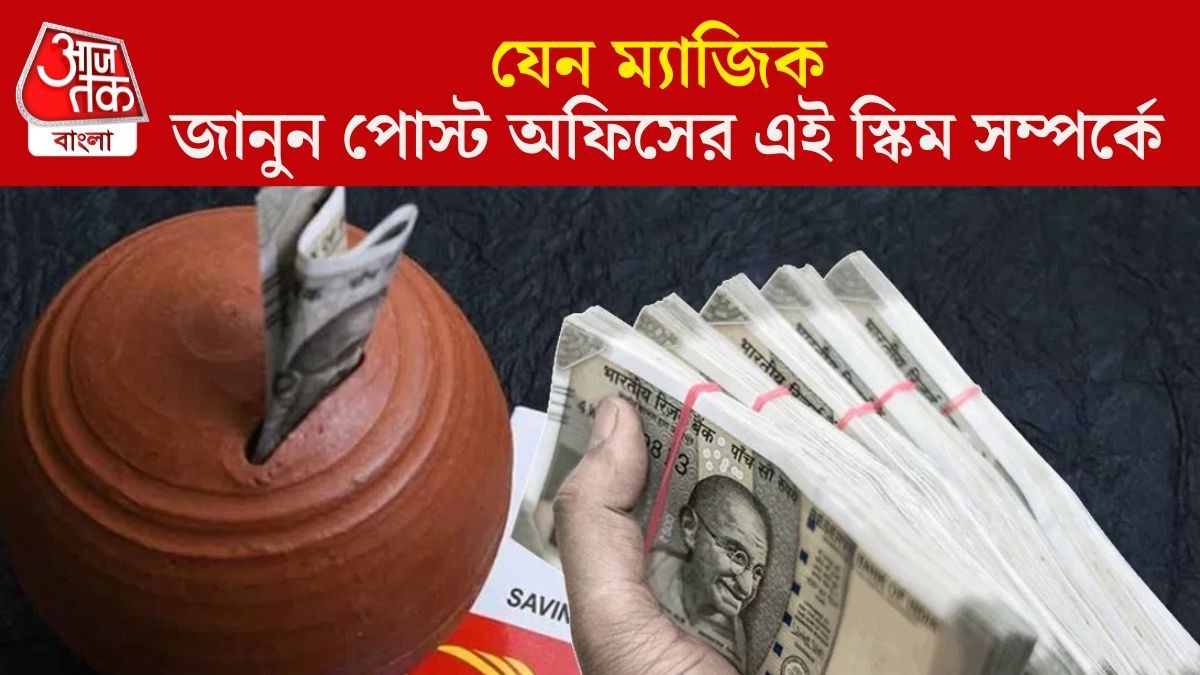  জানুন পোস্ট অফিসের এই স্কিম সম্পর্কে