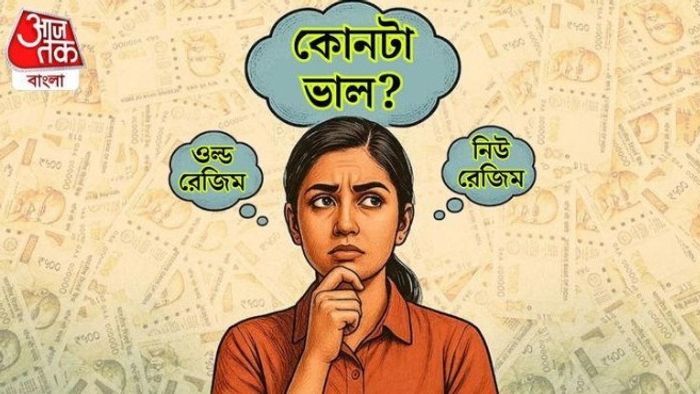 পুরনো আয়কর কাঠামো ও নতুন আয়কর কাঠামো