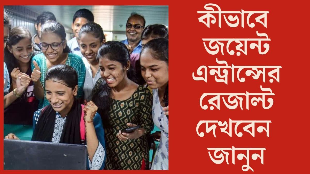  কীভাবে জয়েন্ট এন্ট্রান্সের রেজাল্ট দেখবেন জানুন