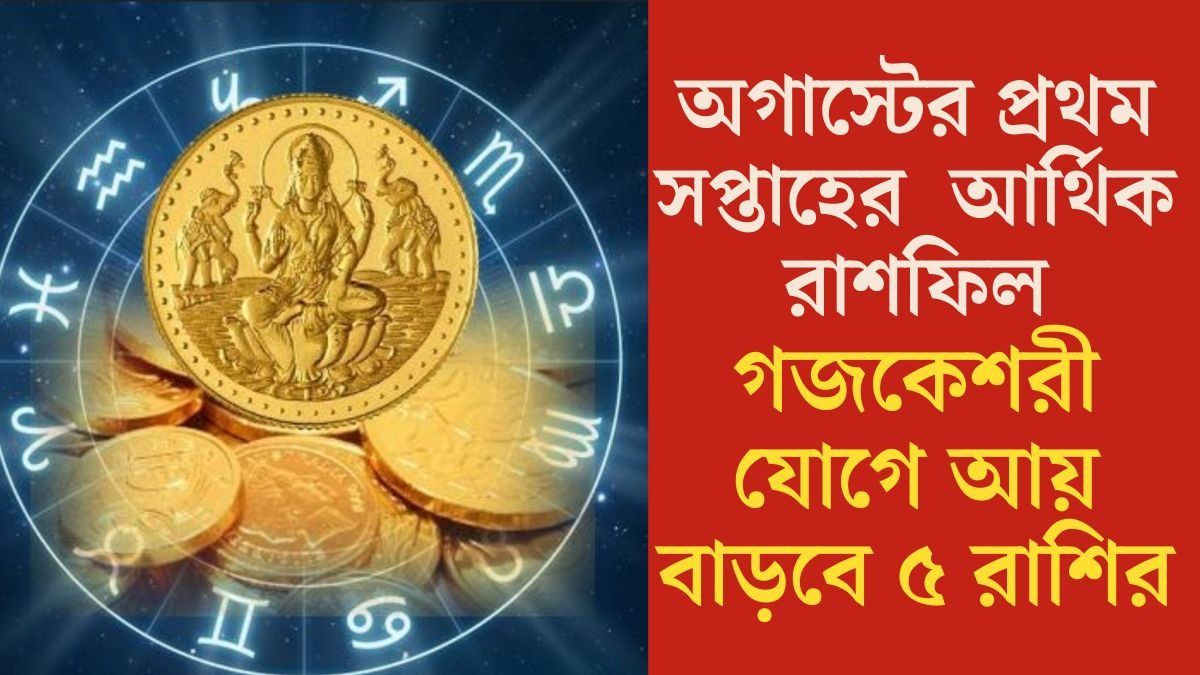 গজকেশরী যোগে আয় বাড়বে ৫ রাশির