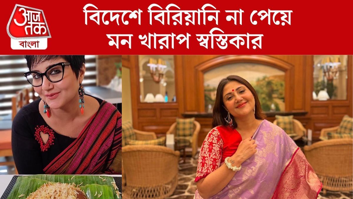 'মনে হচ্ছে একজন্ম খাইনি', বিদেশে বিরিয়ানি না পেয়ে মন খারাপ স্বস্তিকার